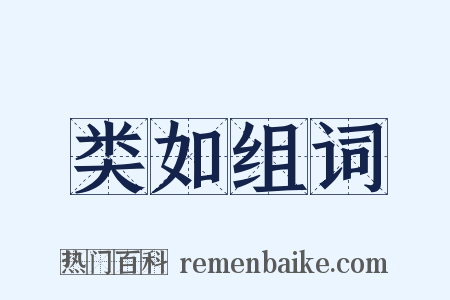 类如组词是什么意思的图片